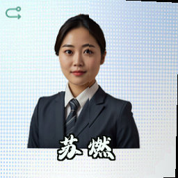 苏燃